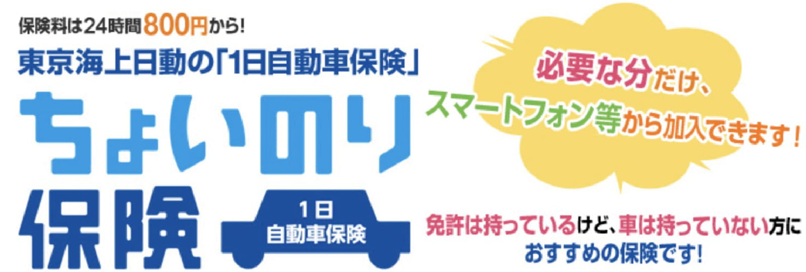 保険料は24時間800円から！東京海上日動の「1日自動車保険」ちょいのり保険。必要な日数分だけ、スマートフォン等から加入できます!免許は持っているけど、車は持っていない方におすすめの保険です！