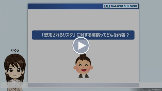 「想定されるリスク」 に対する補償ってどんな内容？