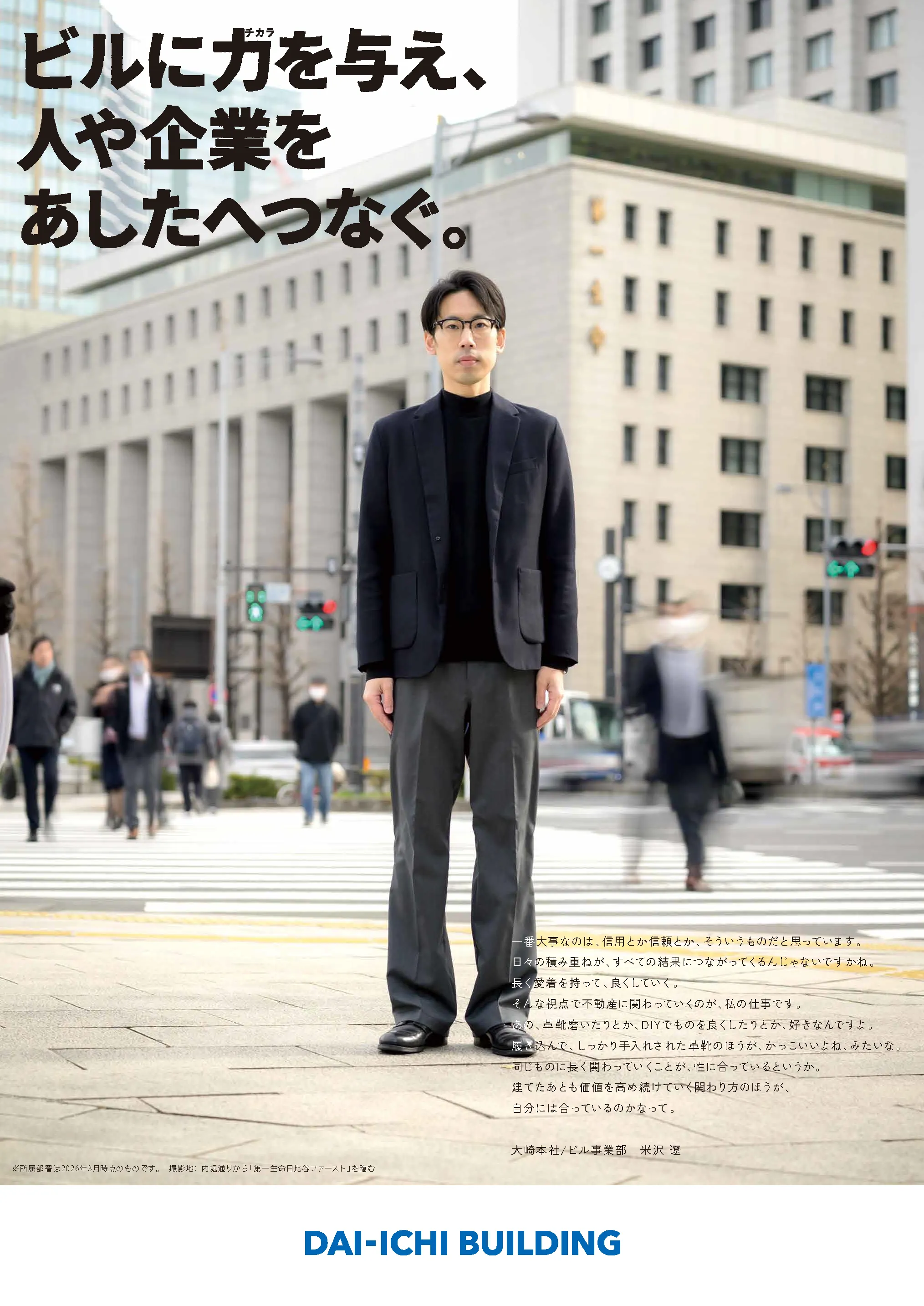 ⼤崎本社 ビル事業部の⽶沢 遼さんのポスター