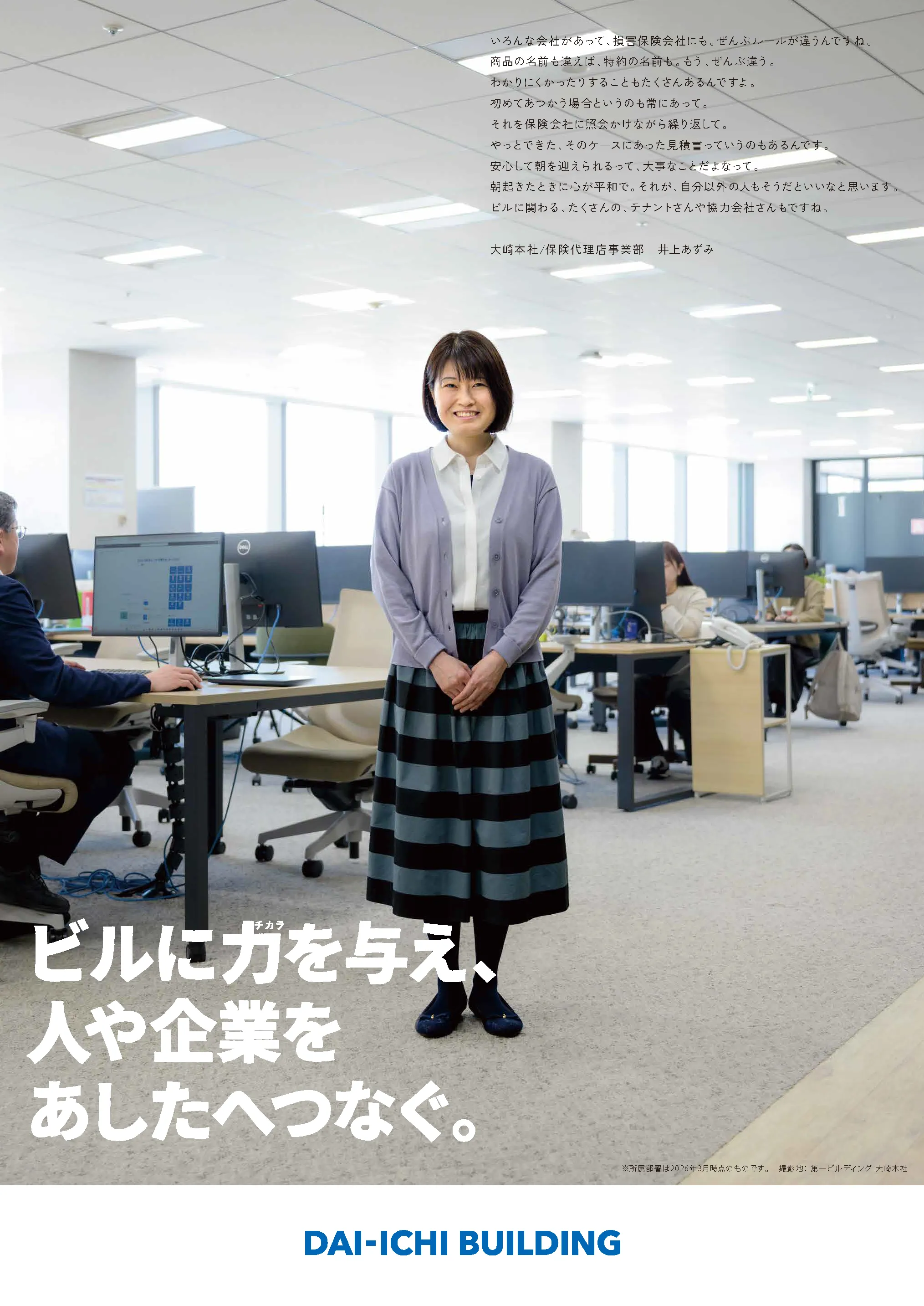 大崎本社 保険代理店事業部の井上あずみさんのポスター