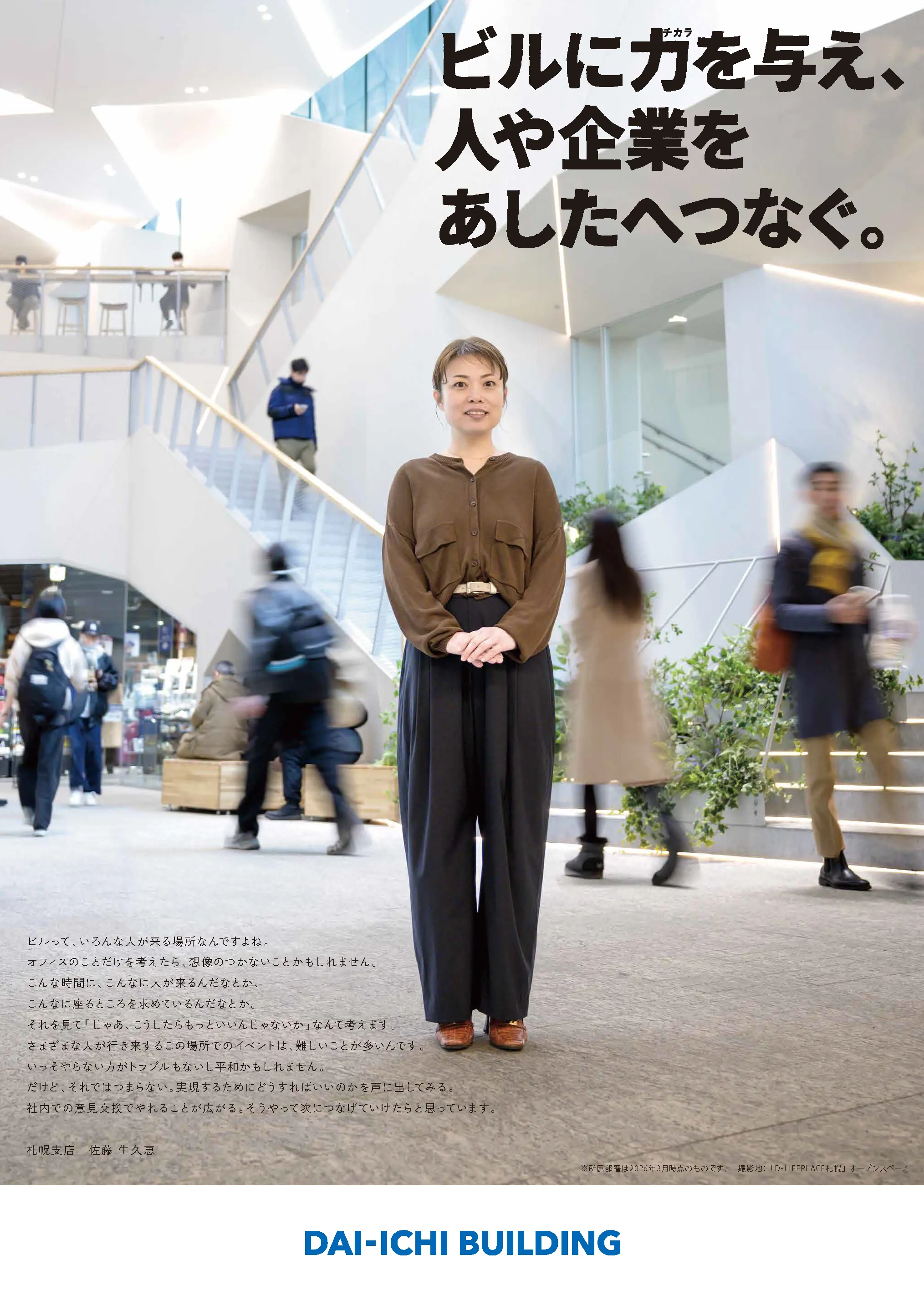 札幌支店 佐藤生久恵さんのポスター